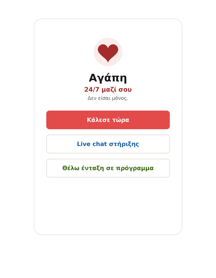 Mockup εφαρμογής «Αγάπη» — 24/7 μαζί σου: Κάλεσε τώρα, Live chat στήριξης, Θέλω ένταξη σε πρόγραμμα