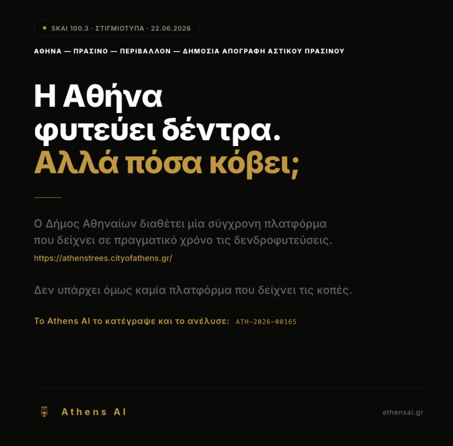 ATH-2026-00165 — Η Αθήνα φυτεύει δέντρα. Αλλά πόσα κόβει;