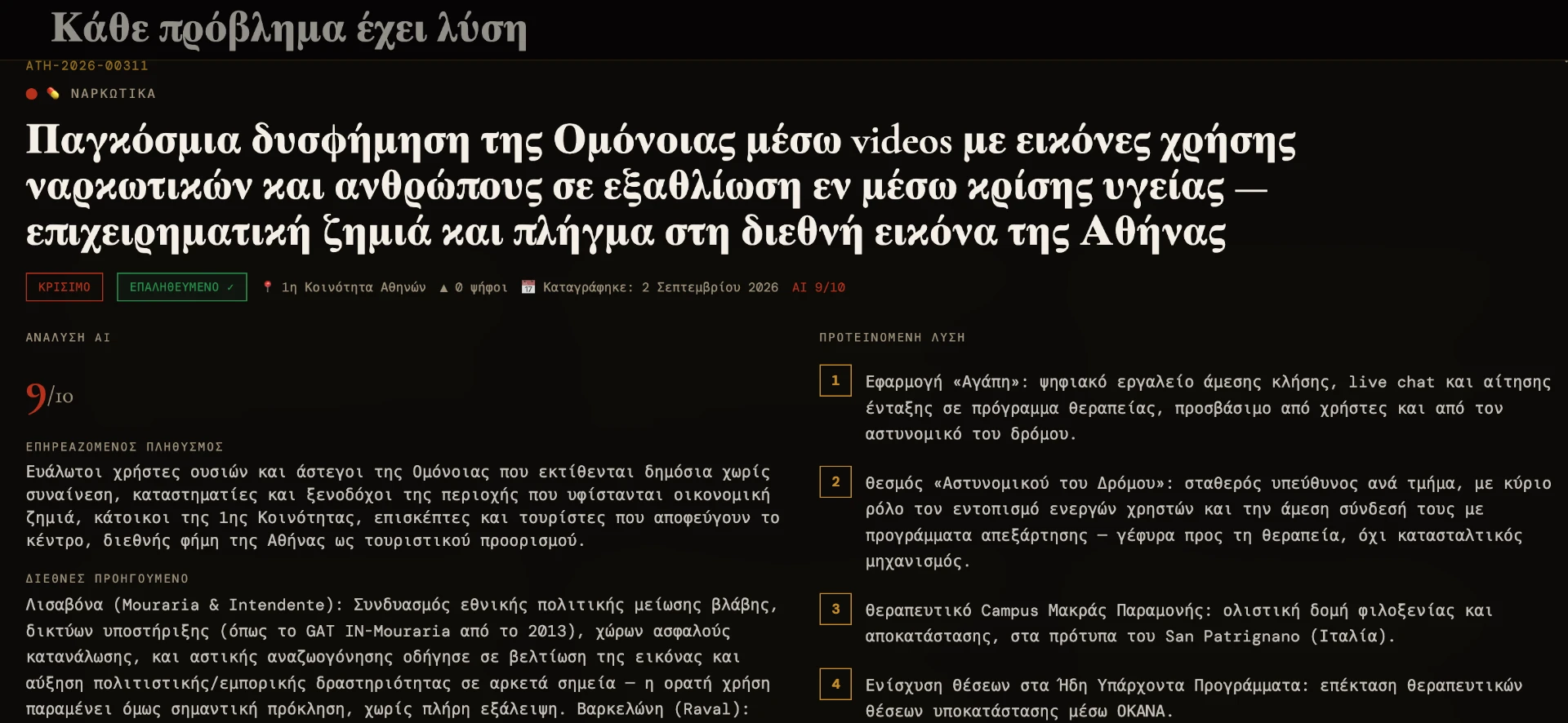 Problem drawer ATH-2026-00311 — Παγκόσμια δυσφήμιση της Ομόνοιας μέσω videos με εικόνες χρήσης ναρκωτικών και ανθρώπων σε εξαθλίωση